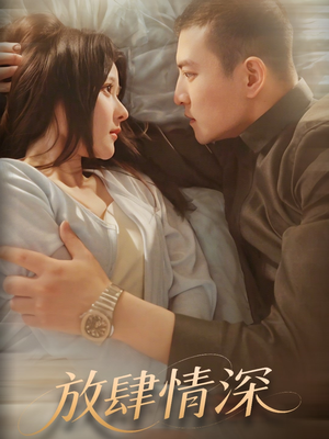 【放肆情深】57集短剧免费在线全集完整看