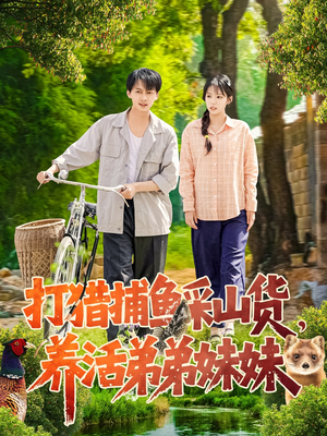 【打猎捕鱼采山货，养活弟弟妹妹】108集短剧免费全集线上赏