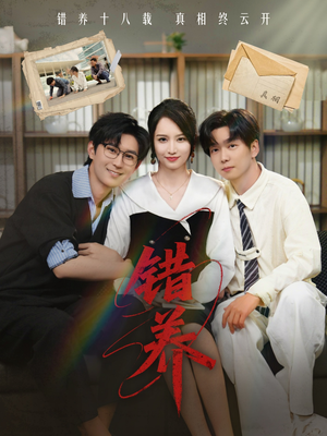 【错养】56集在线短剧免费随心看