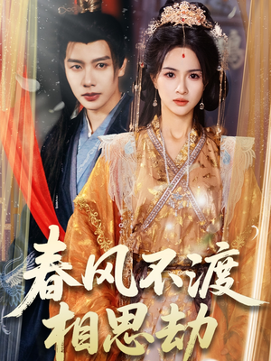 春风不渡相思劫（77集） 精彩短剧抢先看