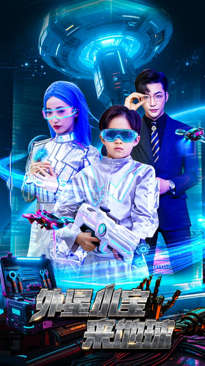 【外星小宝来地球】55集短剧全本免费观赏