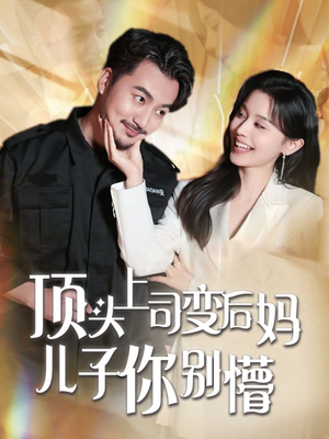 【顶头上司变后妈儿子你别懵】72集免费短剧在线畅快观