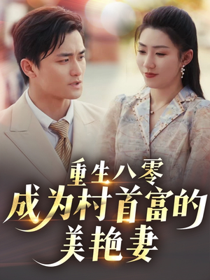 【八零年代的心动回响】85集短剧免费在线速览