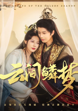 【云间鳞梦】54集短剧免费完整版在线畅看