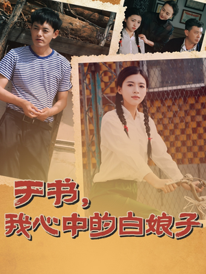 【于书，我心中的白娘子】73集免费短剧全集速看