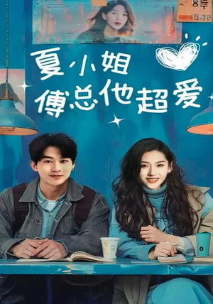 【夏小姐傅总他超爱】74集在线短剧免费览