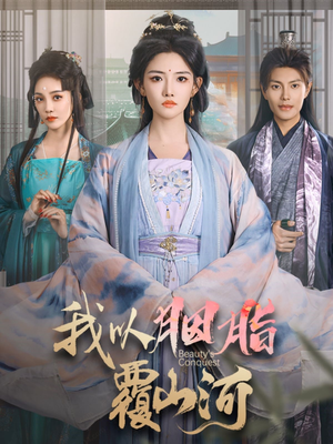 【我以胭脂覆山河】79集短剧免费在线尽情观