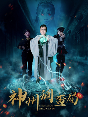 【神州调查局】62集短剧免费在线完整赏