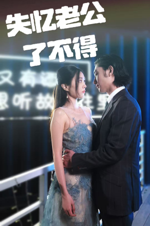 【失忆老公了不得】35集短剧免费在线欢快看