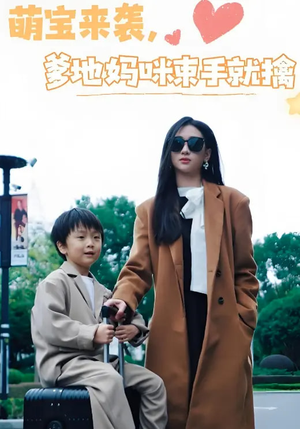 【萌宝来袭爹地妈咪束手就擒】短剧73集免费在线观