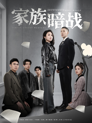 【家族暗战】83集短剧在线免费完整观看