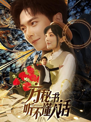 【方秘书听不懂人话】77集短剧免费在线观览