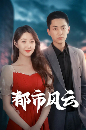 【都市风云】86集免费短剧在线畅快观看