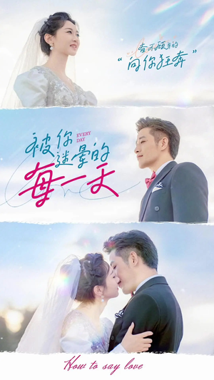 【被你迷晕的每一天】84集免费短剧在线全播映