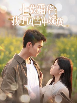 【七载霜华：我于风雪中绽放】50集在线免费看短剧全集