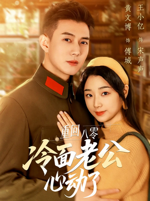 【重回八零冷面老公心动了】67集短剧免费畅看全集