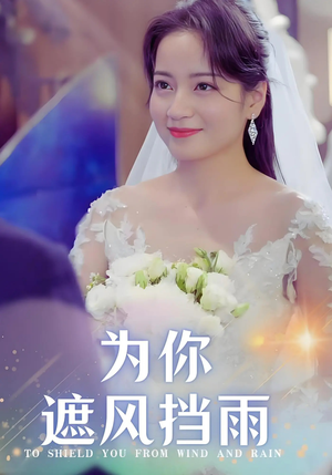 【为你遮风挡雨】100集短剧全集免费畅看