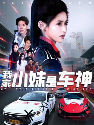 【我家小妹是车神】65集短剧免费在线全集看