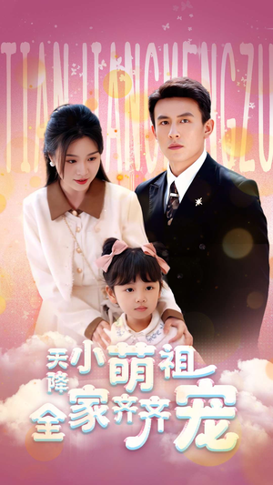 【天降小萌祖全家齐齐宠】53集在线短剧免费完整看