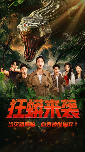 【狂蟒来袭】53集短剧免费高清在线看