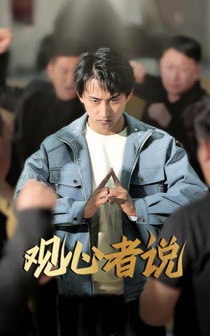 【观心者说】61集短剧免费在线随心看