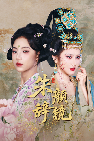 【朱颜辞镜】64集短剧全集在线免费观看