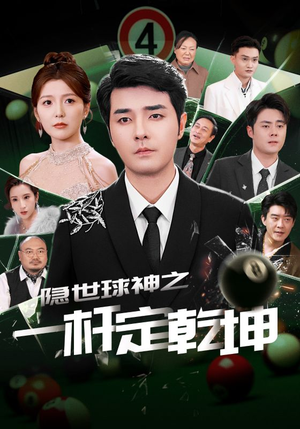 【隐世球神之一杆定乾坤】54集免费短剧高清在线看