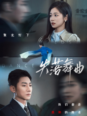 【失落舞曲】65集免费在线观看短剧全集