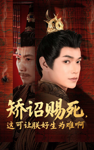 【矫诏赐死，这可让朕好生为难啊】55集在线看短剧完整版