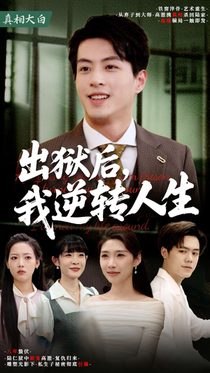 【出狱后，我逆转人生】66集短剧免费在线速看
