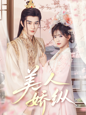 【美人娇纵】77集全集短剧免费在线赏