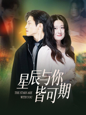 【星辰与你皆可期】60集星辰短剧免费全集网看