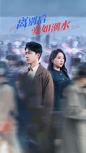 【离别后爱如潮水】100集短剧全集免费畅看