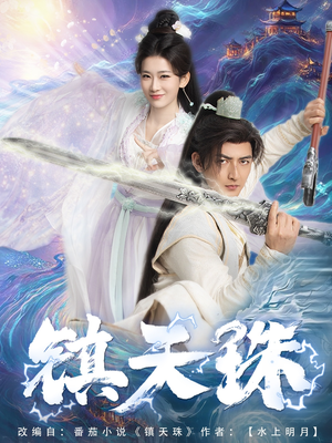 【镇天珠】71集短剧免费全集一键观看