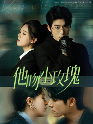 【他吻小玫瑰】88集免费短剧在线完整看