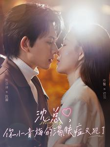 【沈总，你小青梅的渴肤症又犯了】92集短剧在线全览快看