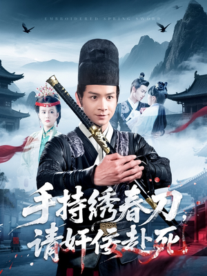 【手持绣春刀，请奸佞赴死】在线免费118集短剧全集观