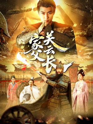 【家父关云长】113集短剧夸克网盘畅快看