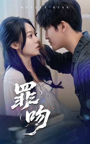 【罪吻】30集短剧全集在线免费赏看