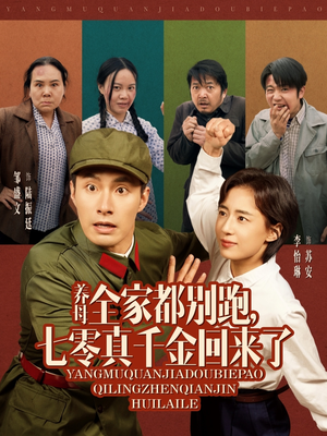 【养母全家都别跑，七零真千金回来了】80集短剧免费在线赏看