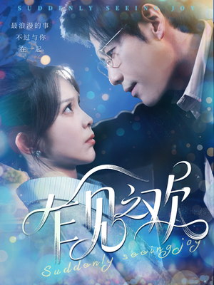 【乍见之欢】125集短剧免费全集即点即看