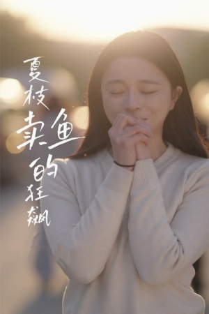 【夏枝卖鱼的狂飙人生】60集全网短剧免费看全集