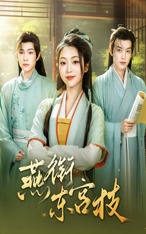 【燕衔东宫枝】71集在线短剧全集免费观