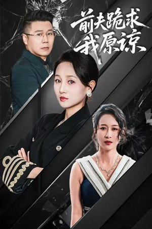 【前夫跪求我原谅】57集短剧在线完整观看