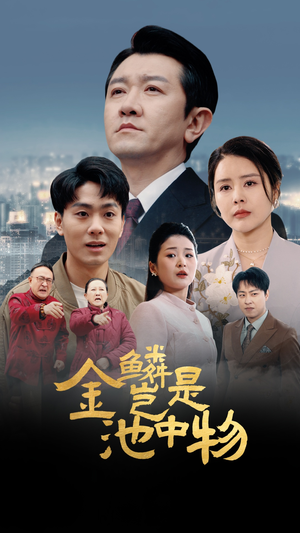 【金鳞岂是池中物】61集短剧全集在线畅快观