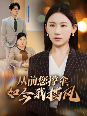 【从前您撑伞，如今我挡风】30集短剧全集在线瞧