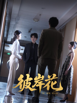 【彼岸花】30集短剧在线高清观看