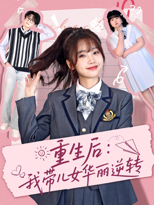 【重生后：我带儿女华丽逆转】80集夸克网盘短剧完整播放