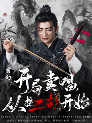 【玄幻：开局卖唱，从拉二胡开始】80集免费短剧在线随心看