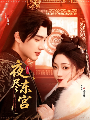 【夜尽东宫】71集短剧免费在线观看全集